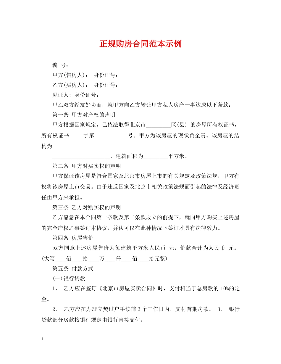 正规购房合同范本示例 _第1页