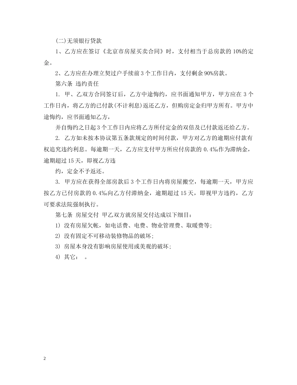 正规购房合同范本示例 _第2页