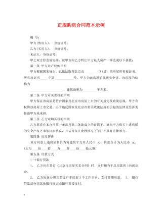 正规购房合同范本示例 