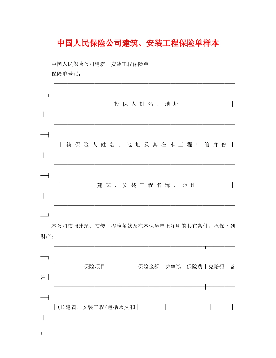 中国人民保险公司建筑、安装工程保险单样本_第1页