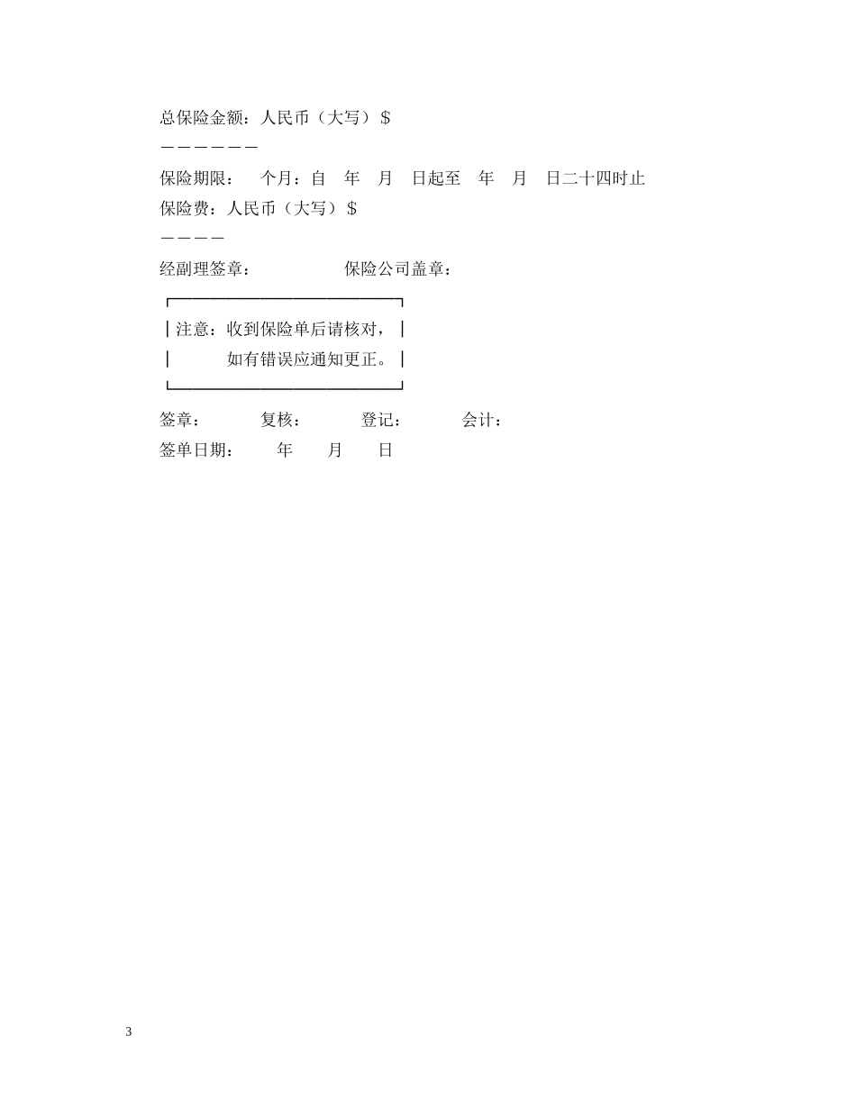 中国人民保险公司建筑、安装工程保险单样本_第3页