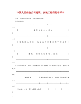 中国人民保险公司建筑、安装工程保险单样本
