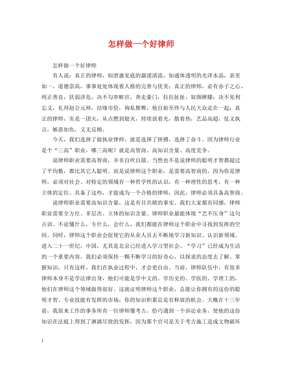 怎样做一个好律师 _第1页