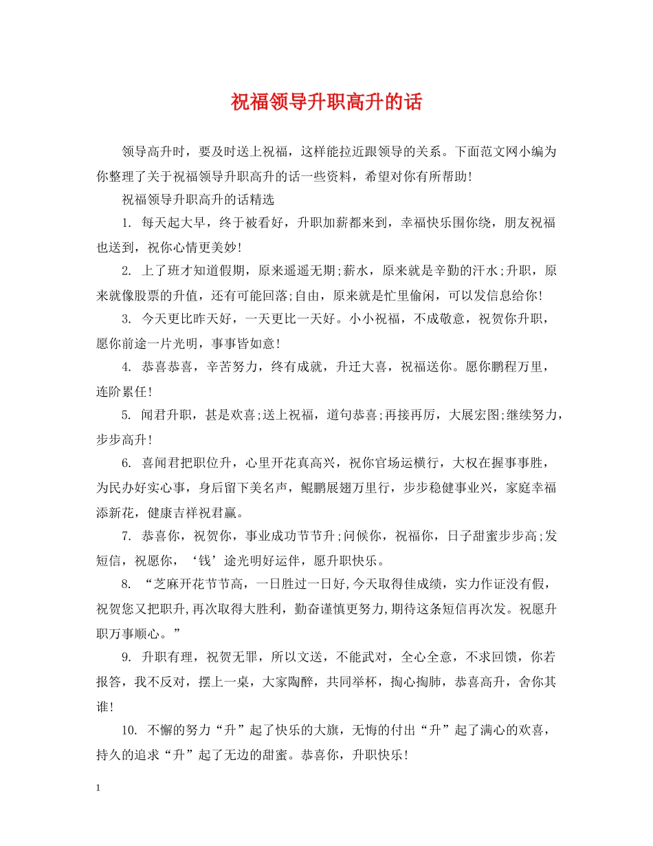 祝福领导升职高升的话 _第1页
