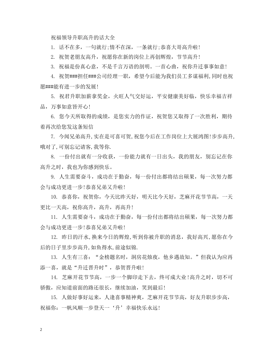 祝福领导升职高升的话 _第2页