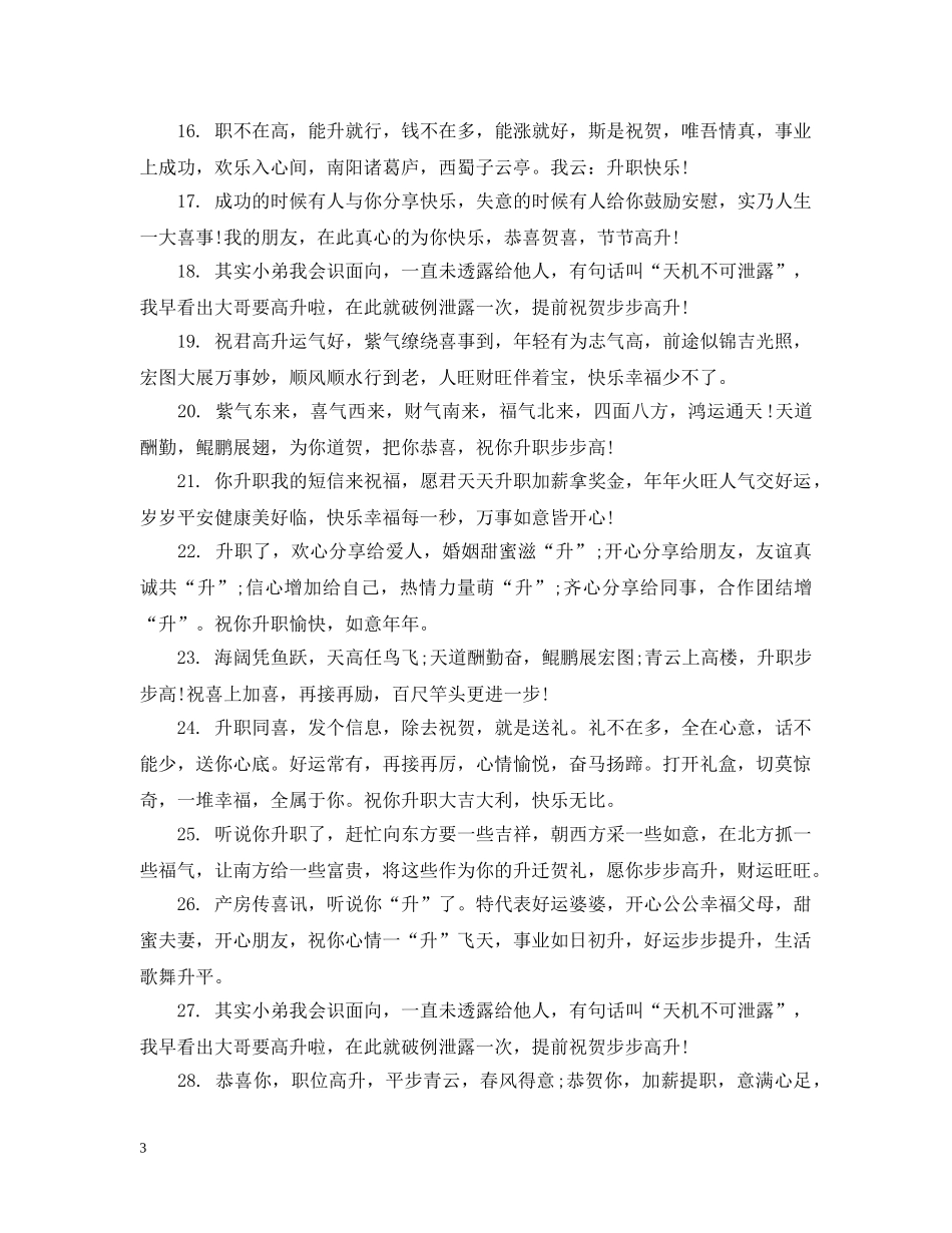 祝福领导升职高升的话 _第3页