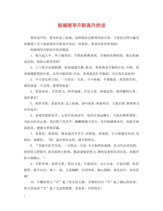 祝福领导升职高升的话 