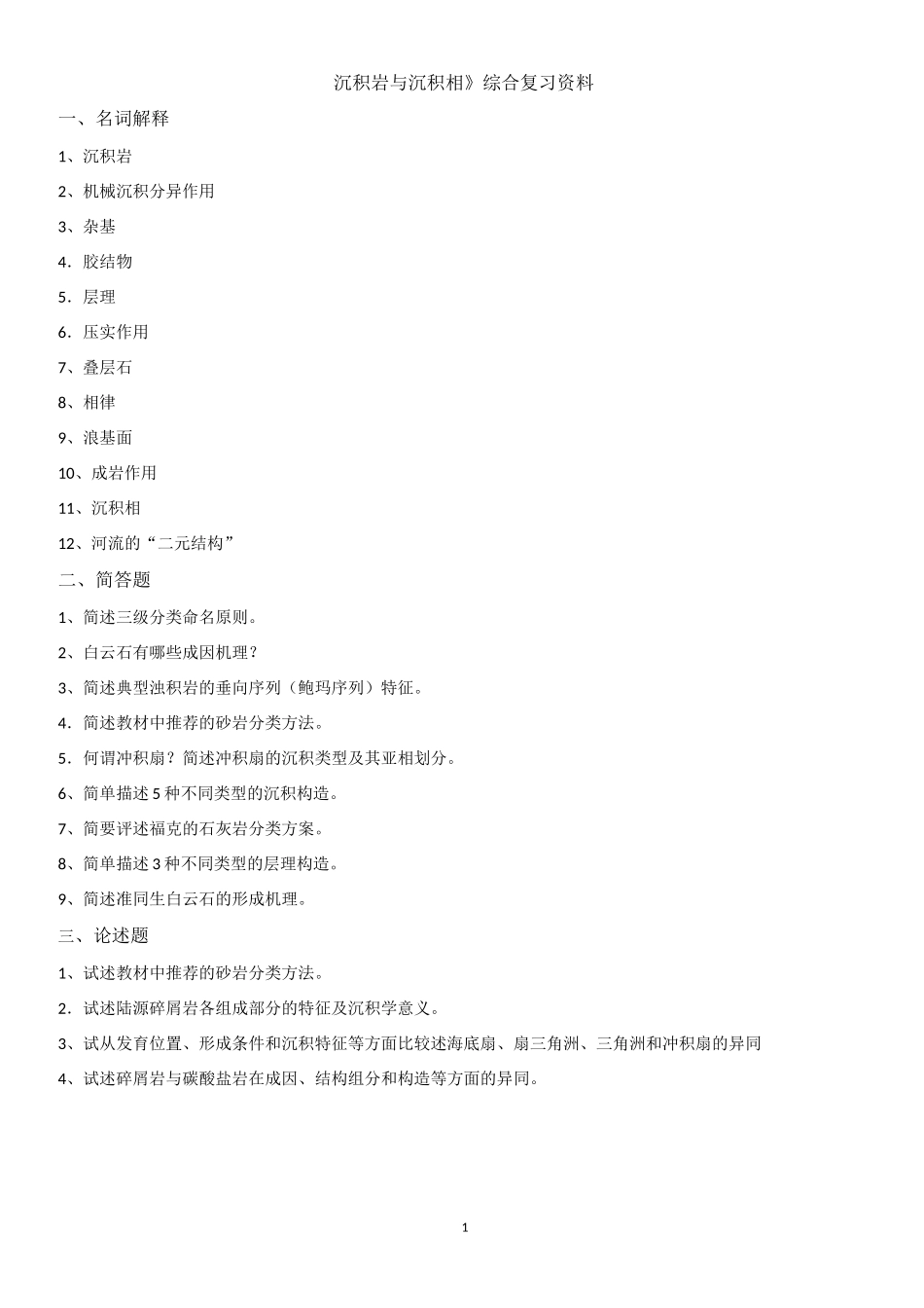 沉积岩与沉积相_第1页