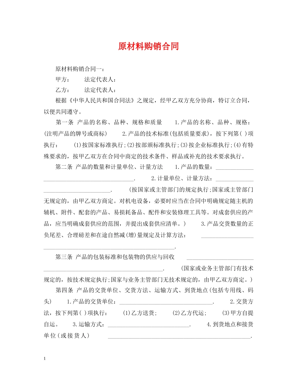 原材料购销合同 _第1页