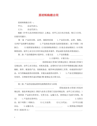 原材料购销合同 