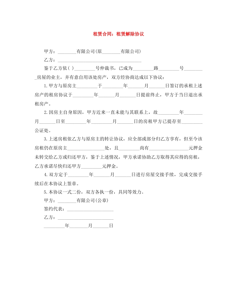 租赁合同：租赁解除协议 _第1页