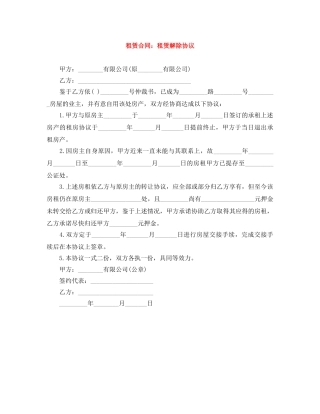 租赁合同：租赁解除协议 