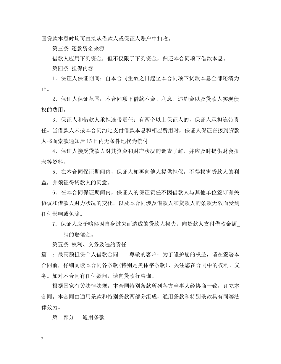 最高额保证担保借款合同范本 _第2页