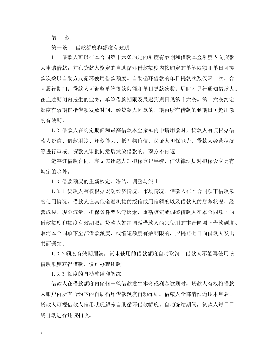 最高额保证担保借款合同范本 _第3页