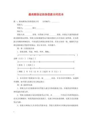 最高额保证担保借款合同范本 