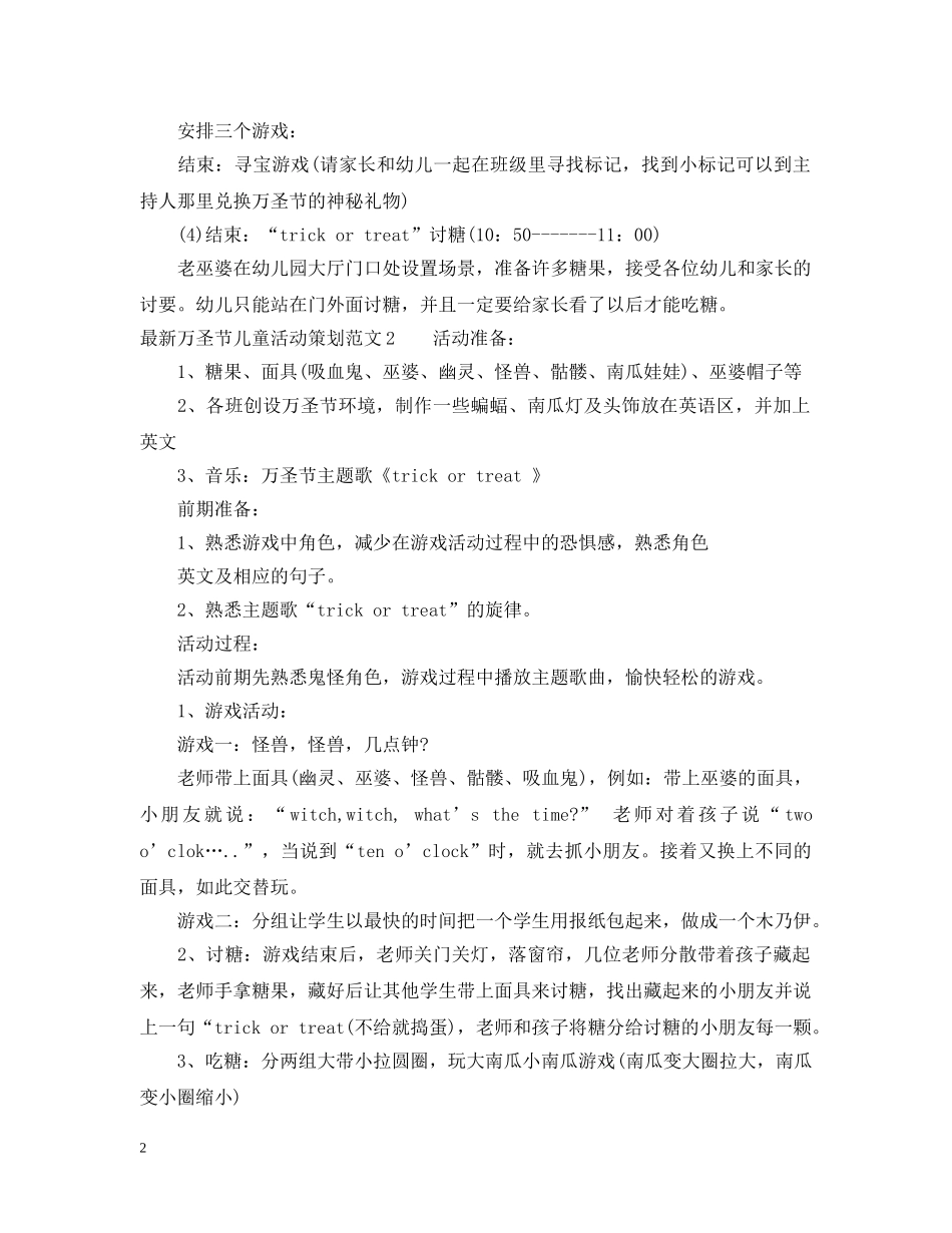 最新万圣节儿童活动策划范文 _第2页
