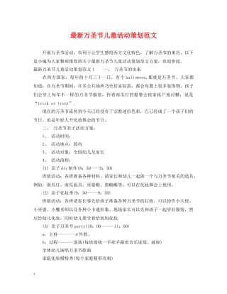 最新万圣节儿童活动策划范文 