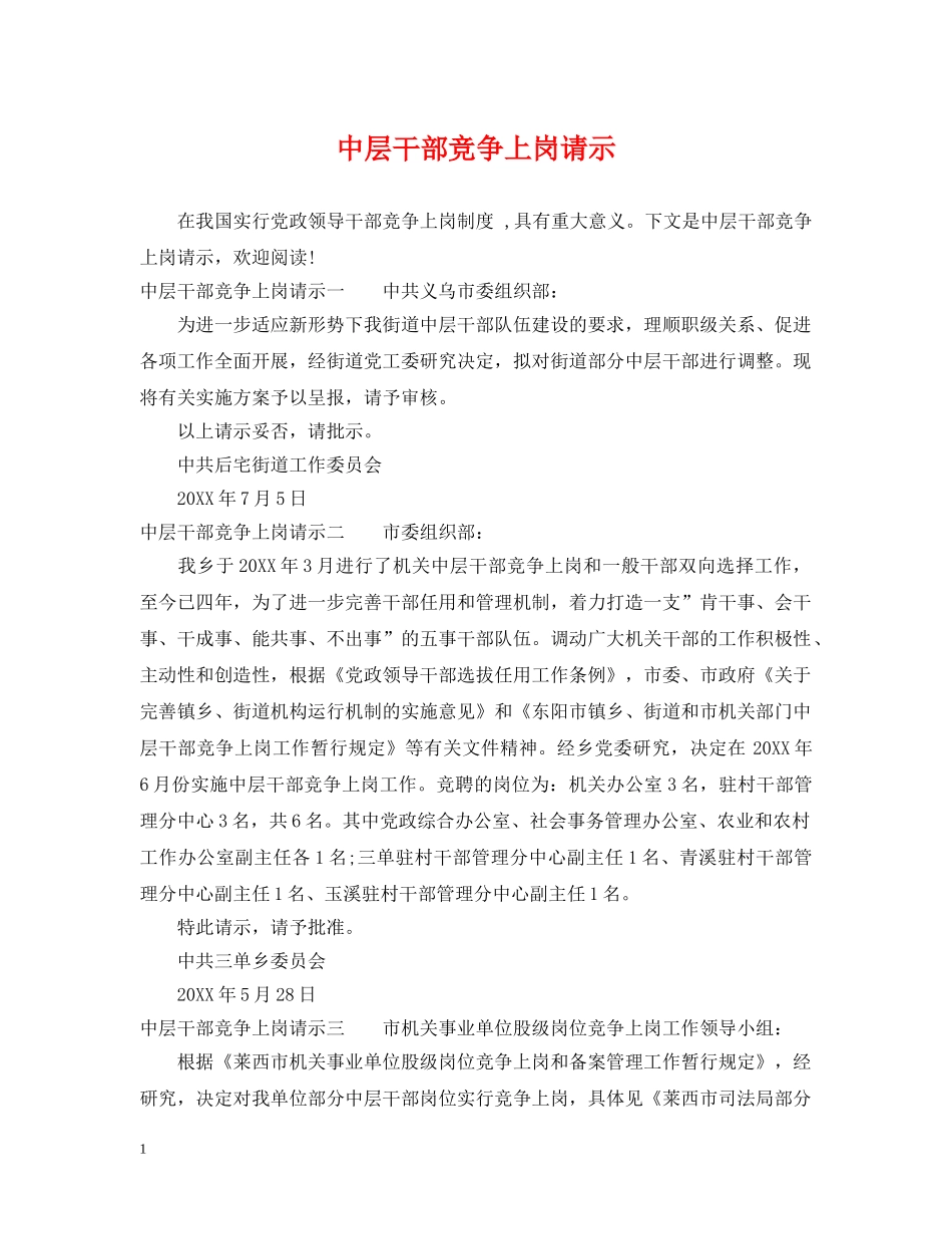 中层干部竞争上岗请示_第1页