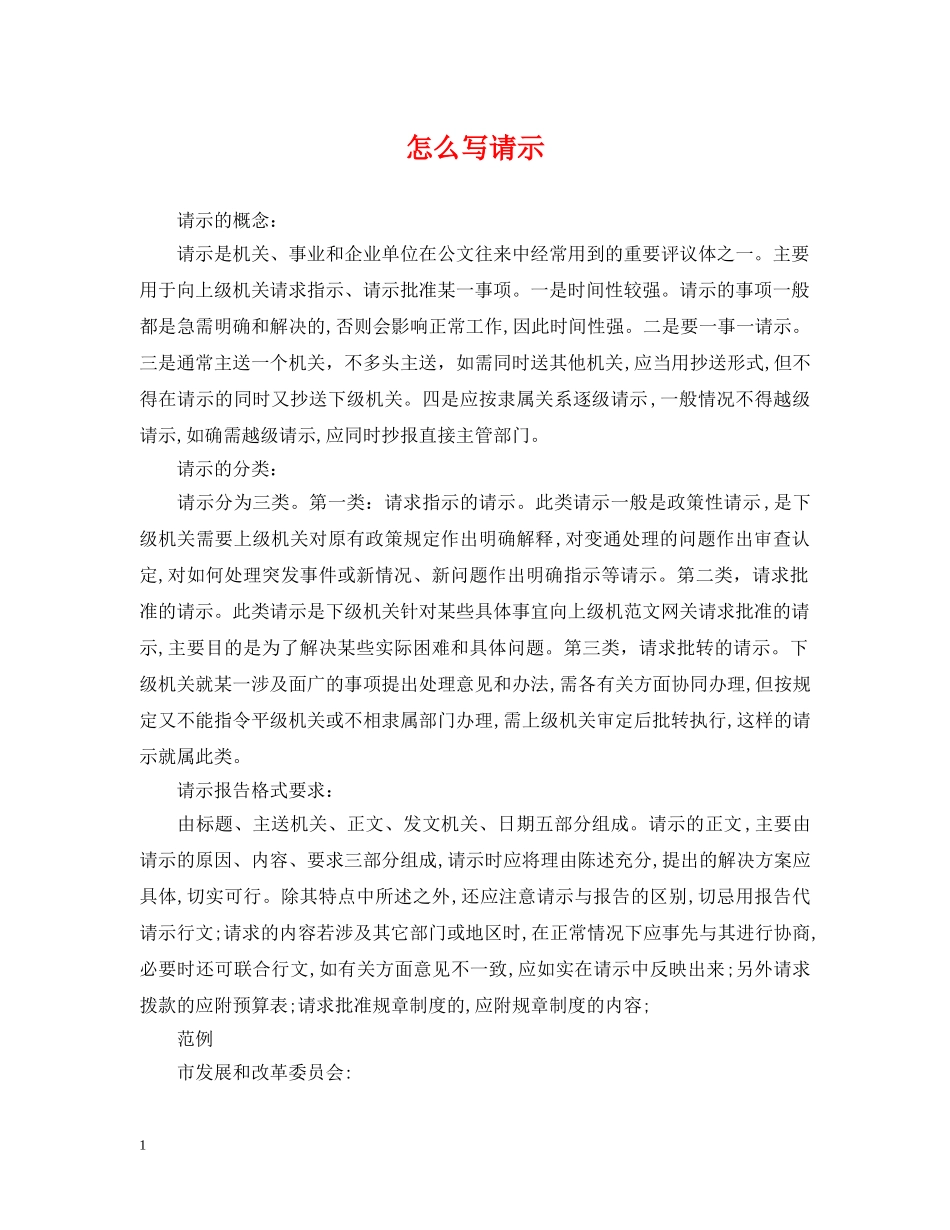 怎么写请示 _第1页
