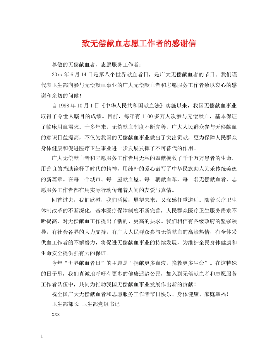 致无偿献血志愿工作者的感谢信 _第1页