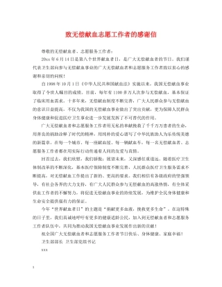 致无偿献血志愿工作者的感谢信 