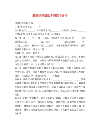 最新担保借款合同范本参考 (2) 