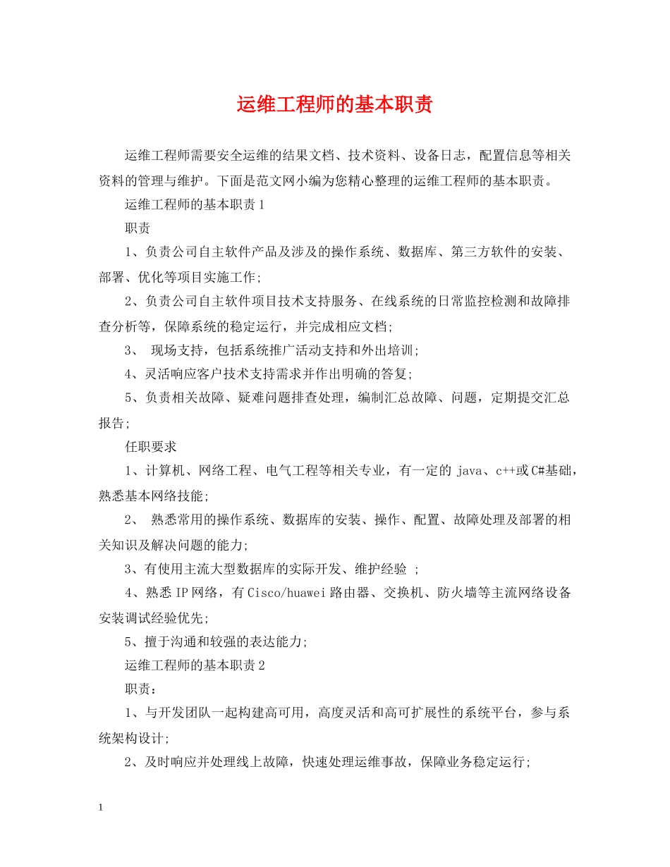 运维工程师的基本职责 _第1页