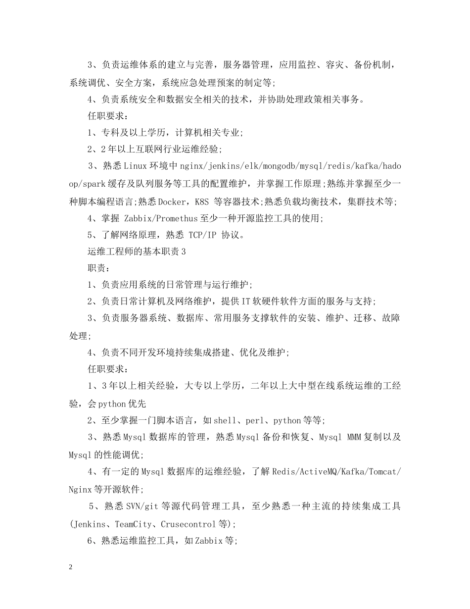运维工程师的基本职责 _第2页
