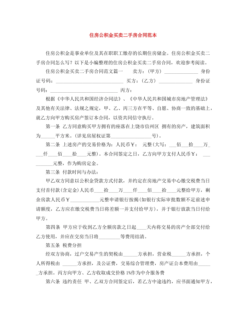 住房公积金买卖二手房合同范本_第1页
