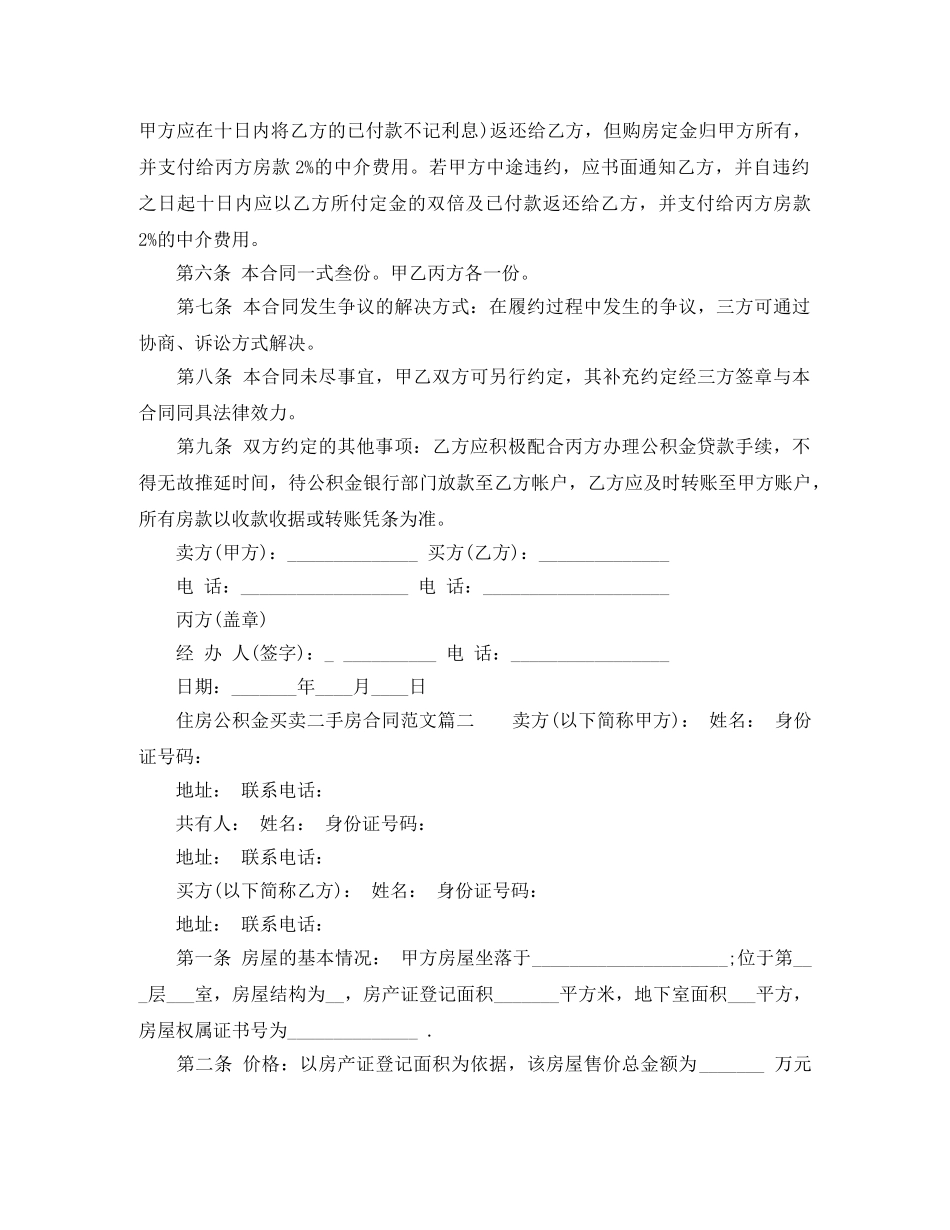 住房公积金买卖二手房合同范本_第2页