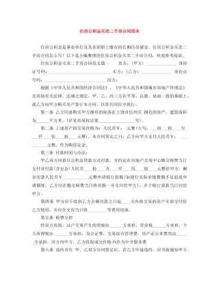 住房公积金买卖二手房合同范本