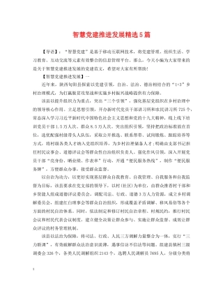 智慧党建推进发展精选5篇 
