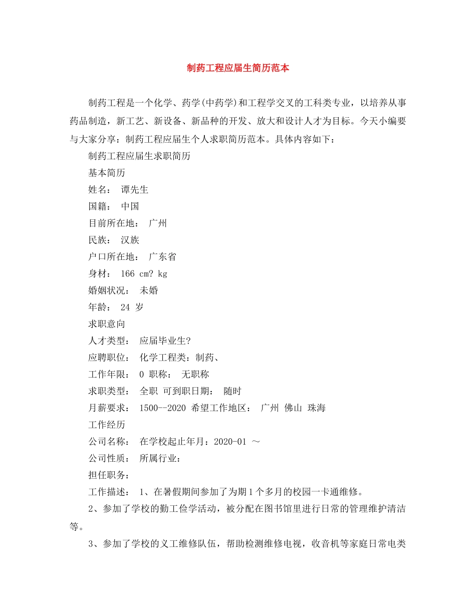 制药工程应届生简历范本_第1页