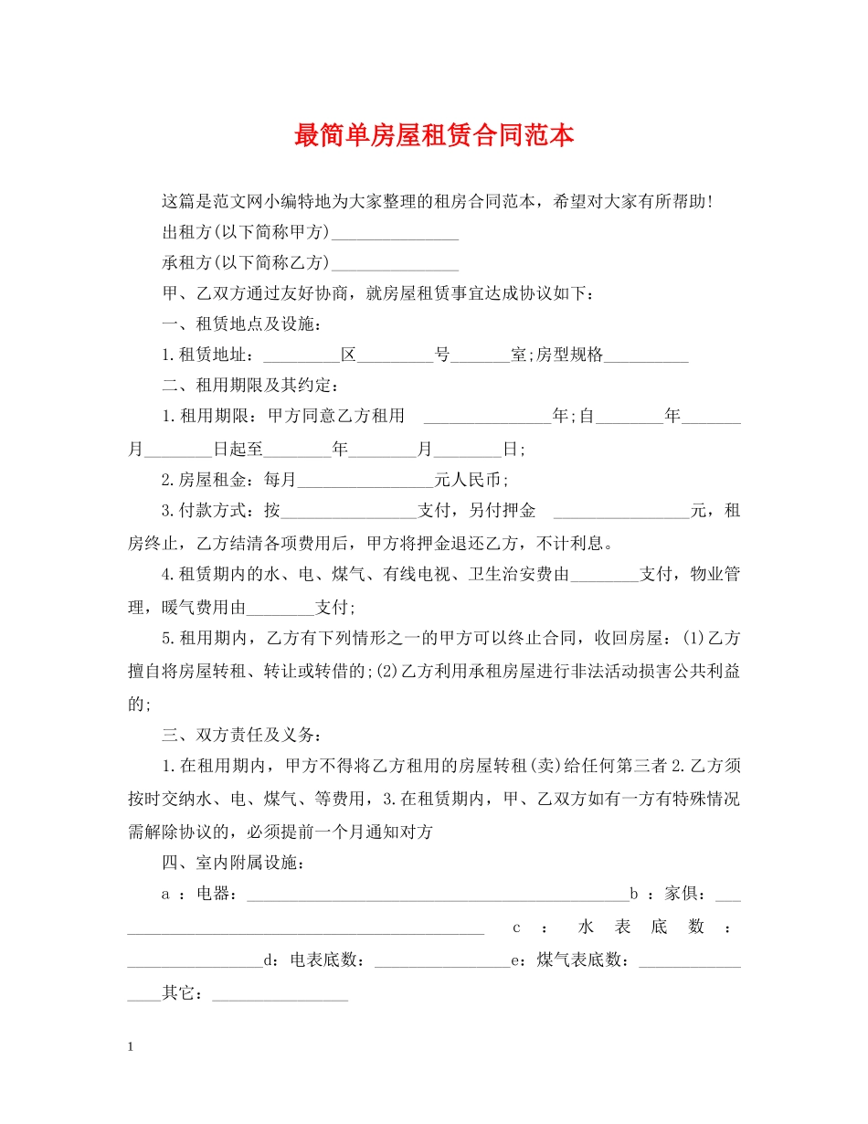 最简单房屋租赁合同范本 _第1页