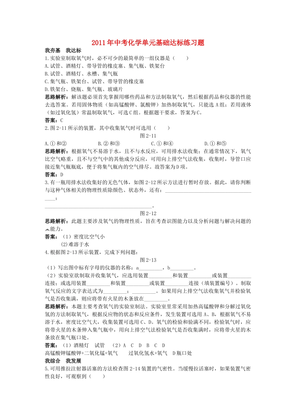 中考化学单元基础达标练习题 第二单元课题3 制取氧气 含教师版解析_第1页