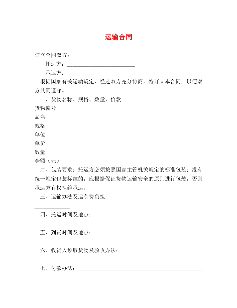 运输合同 (2) _第1页