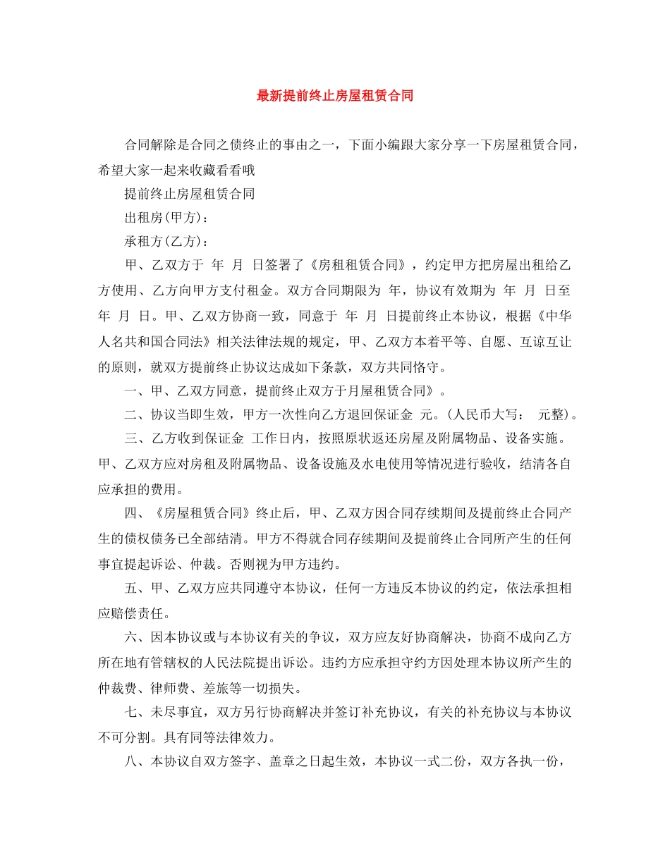 最新提前终止房屋租赁合同 _第1页