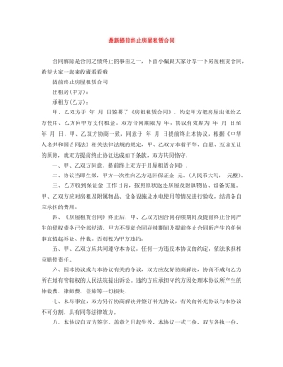 最新提前终止房屋租赁合同 