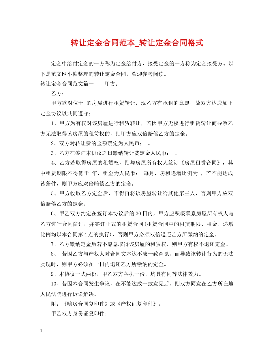 转让定金合同范本_转让定金合同格式 _第1页