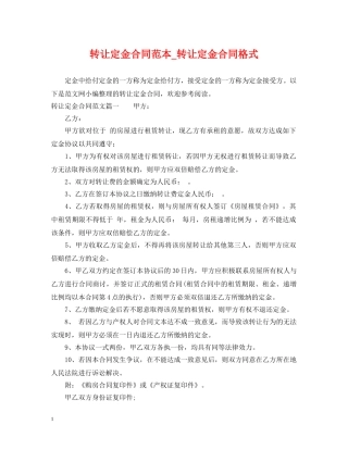 转让定金合同范本_转让定金合同格式 
