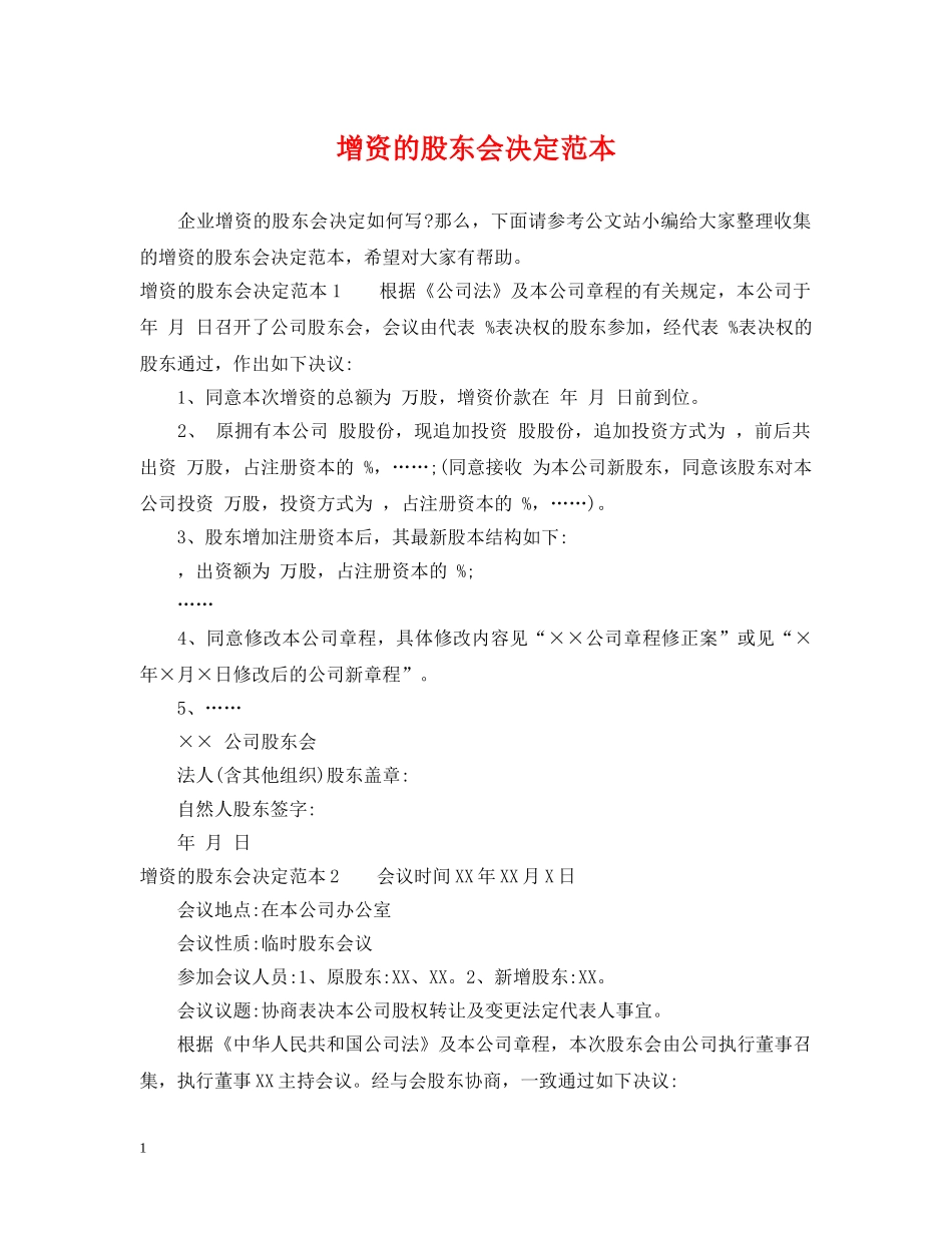 增资的股东会决定范本 _第1页
