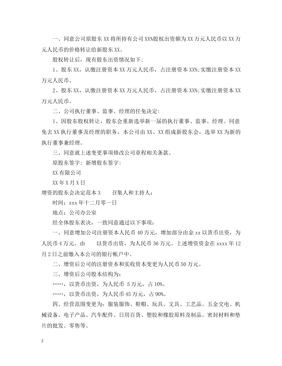 增资的股东会决定范本 _第2页