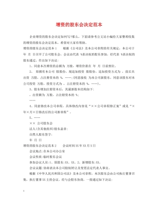 增资的股东会决定范本 