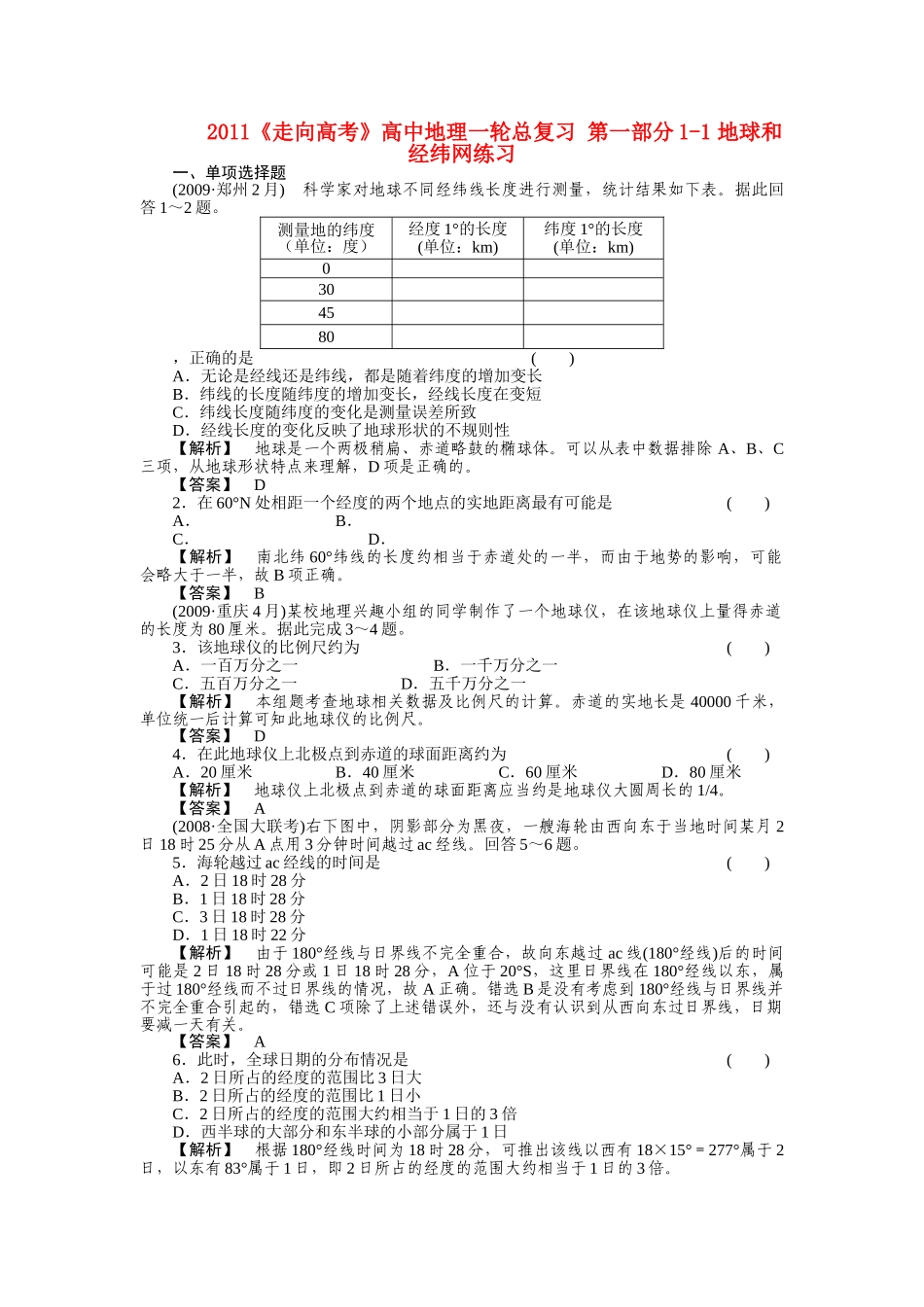 走向高考高中地理一轮总复习 第一部分11 地球和经纬网练习 _第1页