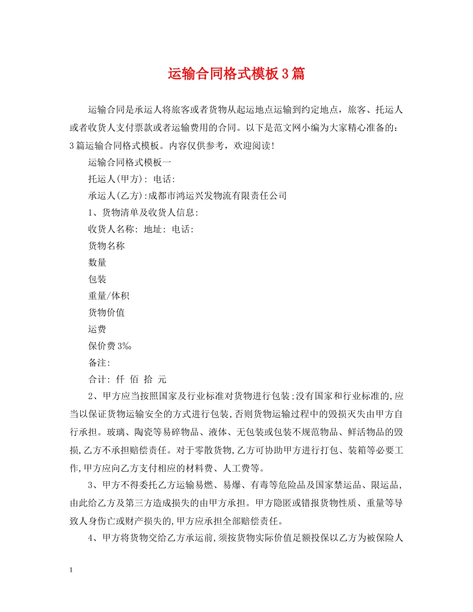 运输合同格式模板3篇 _第1页