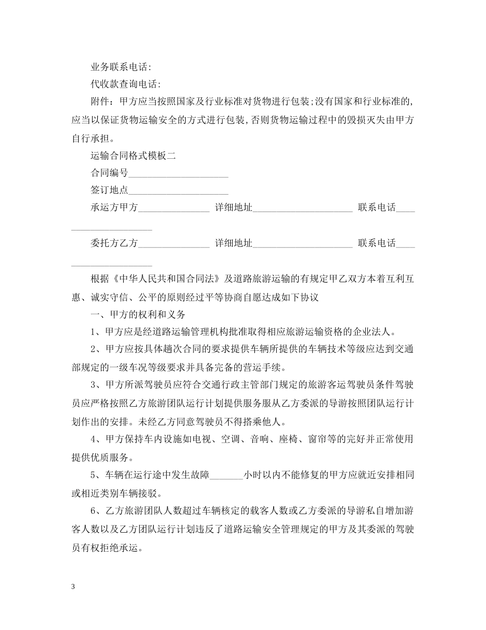 运输合同格式模板3篇 _第3页