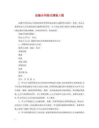 运输合同格式模板3篇 