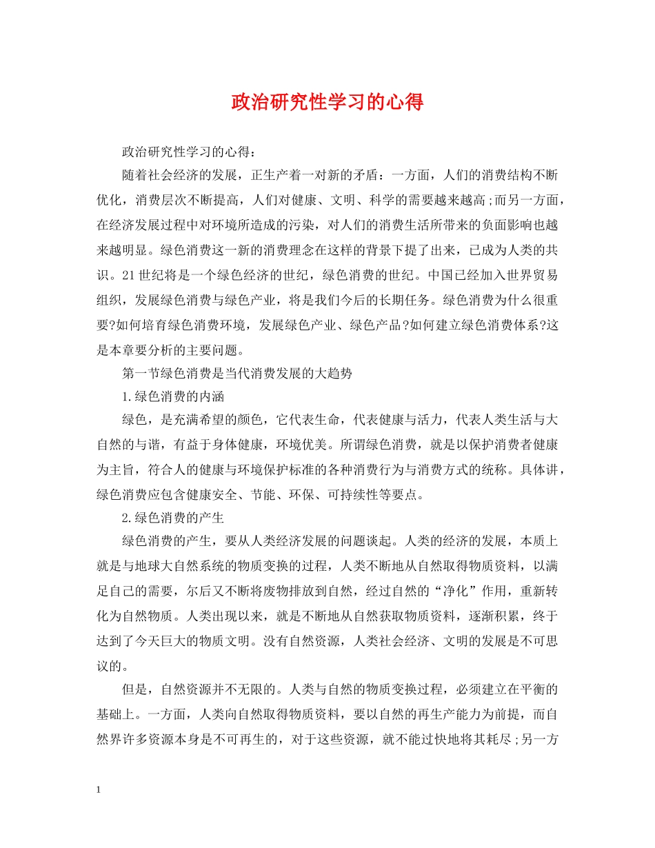政治研究性学习的心得 _第1页