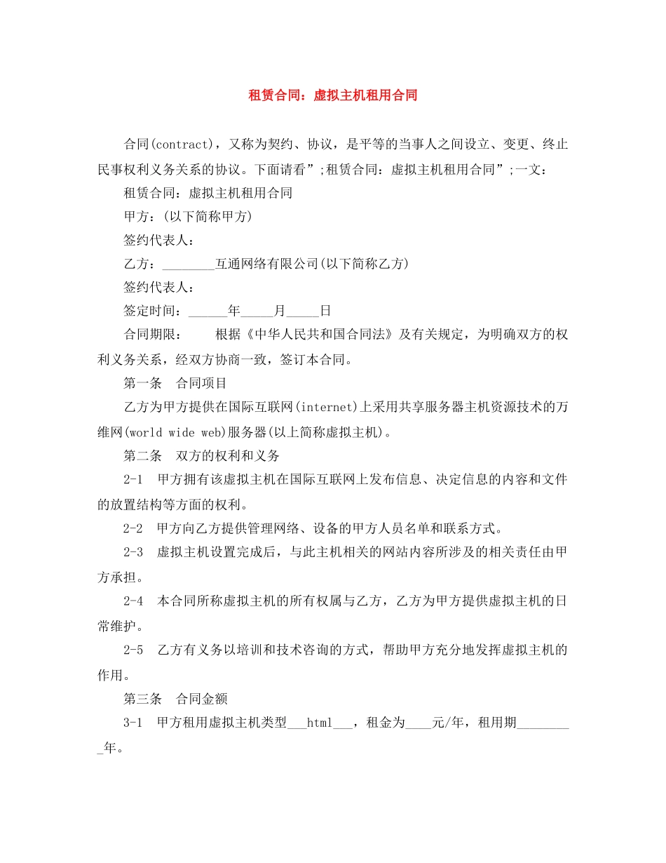 租赁合同：虚拟主机租用合同 _第1页
