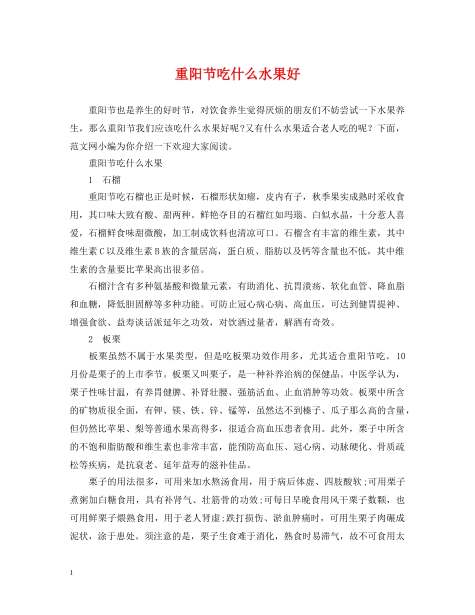 重阳节吃什么水果好 _第1页